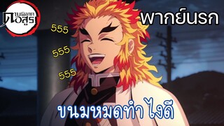 🗡️ดาบพิฆาตอสูร👿 - ซื้อขนมในช่วงโควิด - พากย์นรก