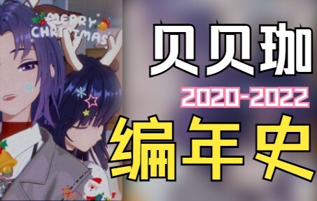 【贝贝珈档案】从第一CP到遗憾BE，为你讲述中国第一虚拟偶像团体的往事