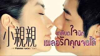 And I Hate You So (2000)  เกลียดใจนักเผลอรักคุณจนได้