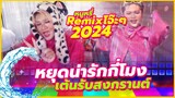 เพลงแดนซ์สงกรานต์ 2024 💦หยุดน่ารักกี่โมง  : หนูหรี่ Remix ร่อนรับสงกรานต์โจ๊ะๆ
