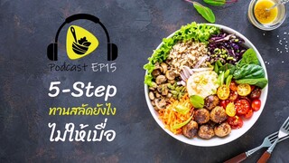 5 Step ทานสลัดยังไงไม่ให้เบื่อ | saladcreator Podcast | EP15