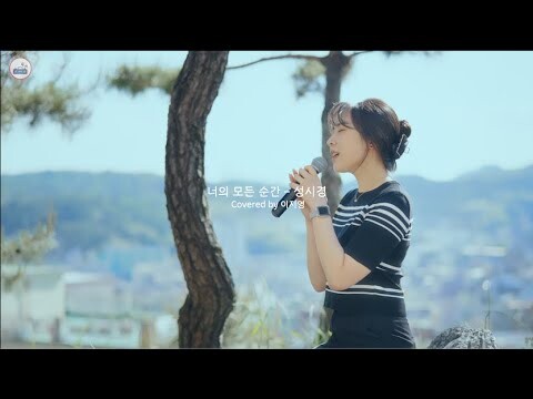 성시경 _ Every Moment Of You(너의 모든 순간) (My Love From the Star(별에서 온 그대) OST) 이지영 (cover)