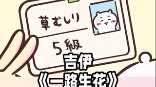 【chiikawa】吉伊丨一路生花