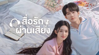 EP1 Love Me Love My Voice สื่อรักผ่านเสียง ซับไทย