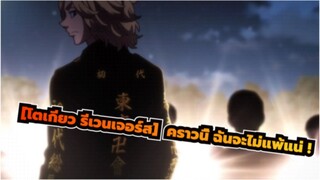 โตเกียว รีเวนเจอร์ส AMV