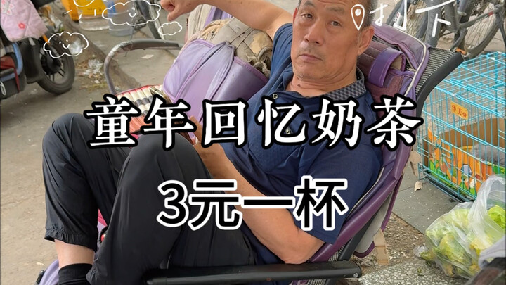 路边现冲奶茶！童年的回忆味道超级棒！！！
