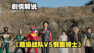 超级战队VS假面骑士 非常答辩的剧情