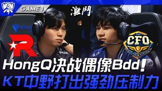 KT vs CFO HongQ: The Idol Bdd Showdown! KT's Mid and Jungle Deliver Powerful Pressure! Game 1 | Quar