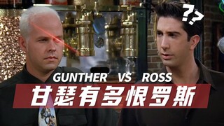 甘瑟有多恨罗斯 | "我TM忍了你十年!"