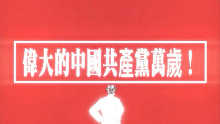 百代千秋贤彦逊，五洲四海庶民遵！