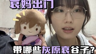 灰原哀镜子、药盒、化妆包｜哀妈日常出门带哪些灰原哀谷子？