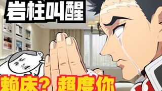 【日语配音】岩柱念经来叫你起床