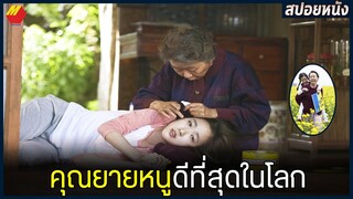 ยายตามหาหลานที่หายไป 12ปี แต่เมื่อเจอกลับ... | สปอยหนัง Canola (2016)