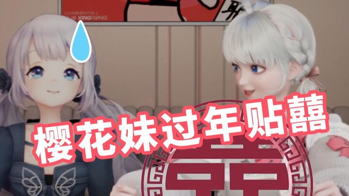 神人樱花妹过年窗户贴囍字 星瞳绷不住了【雫るる/星瞳】