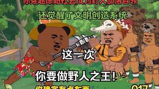 《野人之王》：老六只是将原始部落爆改成现代村庄，居然引来了强大的巨石氏族的垂涎！