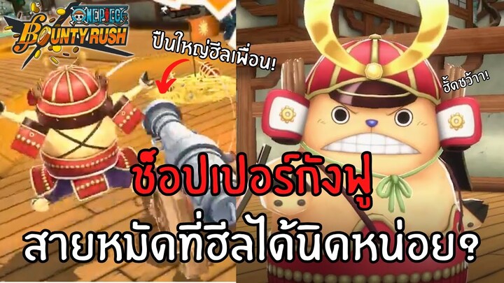 ช็อปเปอร์กังฟู สายหมัดที่ฮีลได้นิดหน่อย!? Onepiece bounty rush