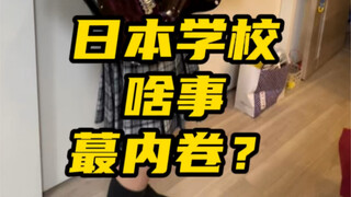 So Japanese high schools have this? Then I'm taking it too!