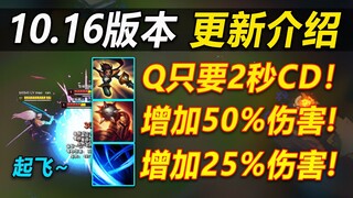 10.16版本更新：剑姬,亚索,小炮大加强,25位英雄改动！