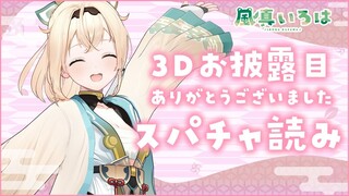 【スパチャ読み】3Dお披露目ありがとうございましたのスパチャ読み🍃その3※スパチャオフ枠です！【風真いろは/ホロライブ6期生】