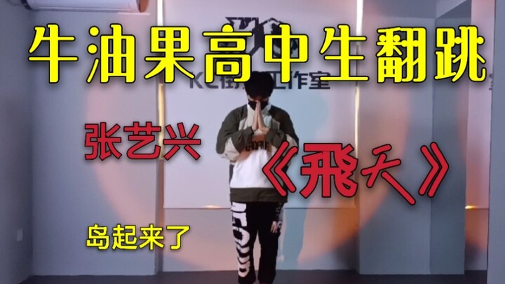 "DONG" super cool cover dance – Zhang Yixing's "Feitian" has everyone going wild!