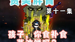 【赞美胖青11】孩子，你食补食蒸油饼呀？