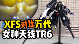 女神天线黑兔终于来了！XFS对比万代！刃状精神力天线特装型高达TR-6伍德渥特(A.O.Z RE-BOOT版) 星锋社