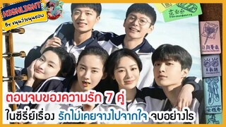 🔶นิยายต้นฉบับสนุกๆ🔶ตอนจบของความรัก 7 คู่ ในซีรี่ย์เรื่อง รักไม่เคยจางไปจากใจ จบอย่างไร