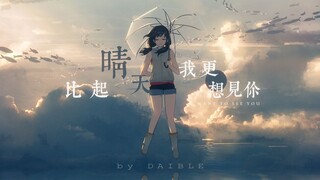 【天气之子/AMV/4K】比起晴天 我更想见你