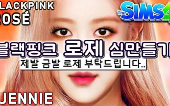 【模拟人生4】【BLACKPINK】捏一个ROSÉ 朴彩英小仙女| SIMS 4 BLACKPINK ROSÉ CAS+Play with Jennie