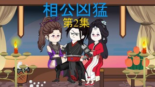 2集，新婚之夜，玩火自伤！
