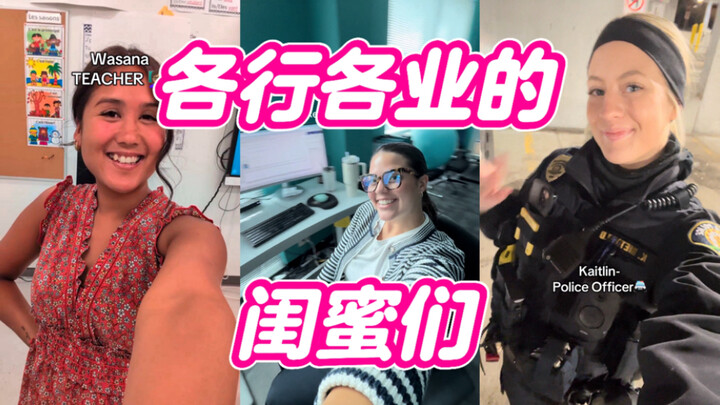 أحبّ هذا الاتجاه الغربي على تيك توك! صديقات من وظائف مختلفة 🩷🩷🩷