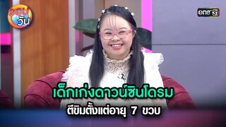 เด็กเก่งดาวน์ซินโดรม ตีขิมตั้งแต่อายุ 7 ขวบ | Highlight Ep.244 | รอบวัน | 20 มิ.ย. 67 | one 31