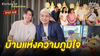 “แจม รชตะ” สุดภูมิใจกับบ้านหลังแรก | EXCLUSIVE  INTERVIEW