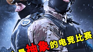 电竞史上最抽象的比赛