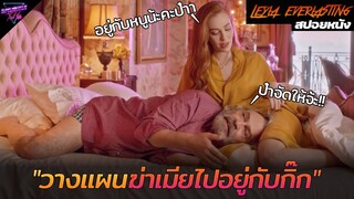 [สปอยหนัง] เบื่อเมีย!! เมื่อพ่อบ้านใจกล้า วางแผนฆ่าเมียไปอยู่กับกิ๊ก!! | Leyla everlasting(2020)