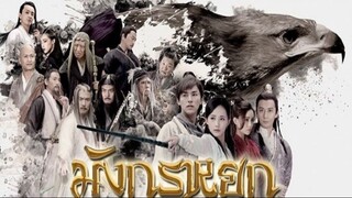 EP.10 ซีรี่ย์จีน มังกรหยก วีรบุรุษยิงอินทรี 2017