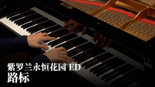 【Animenz】みちしるべ（路标）- 紫罗兰永恒花园 ED 钢琴改编