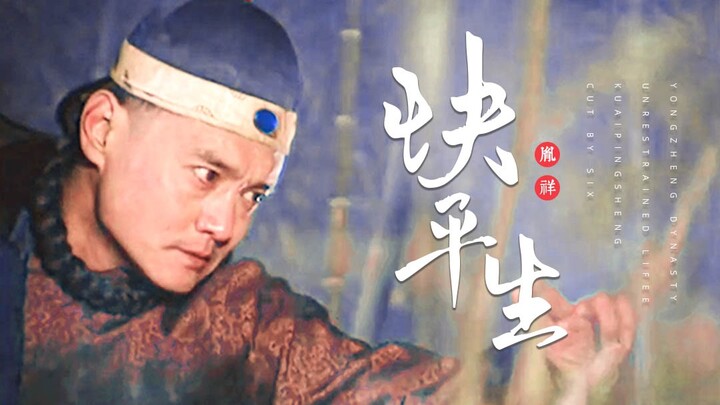【胤祥|个人向】▷ 快平生 || 经年辗转义气未消磨 风雪满山河
