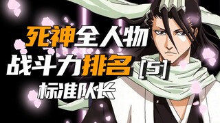 BLEACH All Character Power Rankings [5] Standard Captain-Level Power Rankings - Part 2 [Divine Tree 