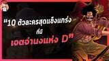 วันพีช - ตัวละครสุดแกร่งที่มีเจตจำนงแห่ง 'D' [ครบ 10 ตัว]