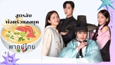 Ep.10 สูตรลับ พ่อครัวหลงยุค จบ