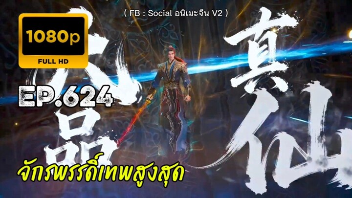 จักรพรรดิ์เทพสูงสุด ตอนที่ 624