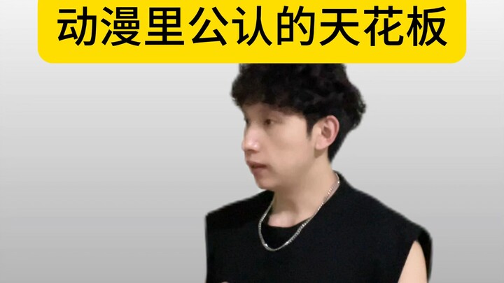 "动漫里公认的天花板"