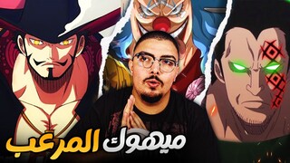 أودا أخبث مانجاكا رأيته .. ميهوك الوحش و جوائز جديدة 🔥 مانجا ون بيس 1058