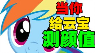 [mlp]当你给云宝测颜值