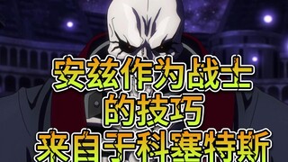 安兹用战士形态和四谋士对战