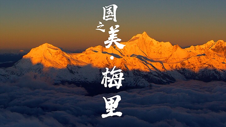 国之美·梅里