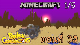 [Minecraft Pixelmon] ตอนที่ 32 - สำรวจมิติอัลตร้า ดินแดนแห่งเหล่าสัตว์ร้าย [1/5]