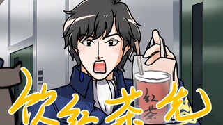 【杨威利】饮 红 茶 先