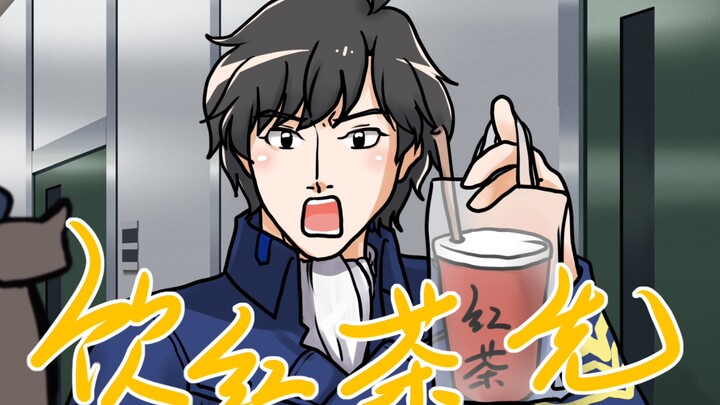 【杨威利】饮 红 茶 先